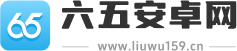 六五安卓网